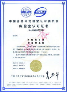 CNAS實驗室認證咨詢公司 專業指引，助力實驗室高效通過認證