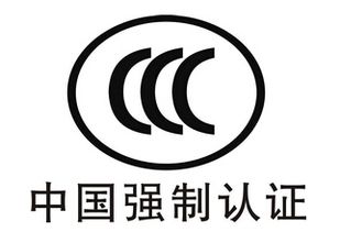 CCC認證查詢與專業咨詢指南