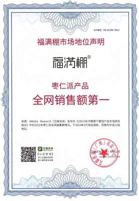 福滿棚榮獲國際權威認證“棗仁派產品全網銷售額第一”聲明